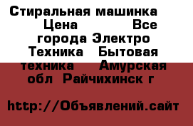 Стиральная машинка Ardo › Цена ­ 5 000 - Все города Электро-Техника » Бытовая техника   . Амурская обл.,Райчихинск г.